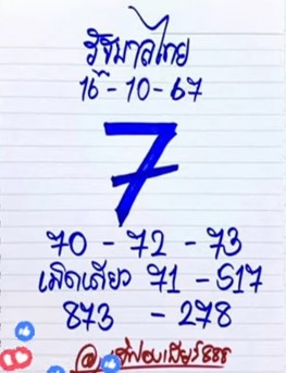 หวยเจ๊ฟองเบียร์ 16/10/67