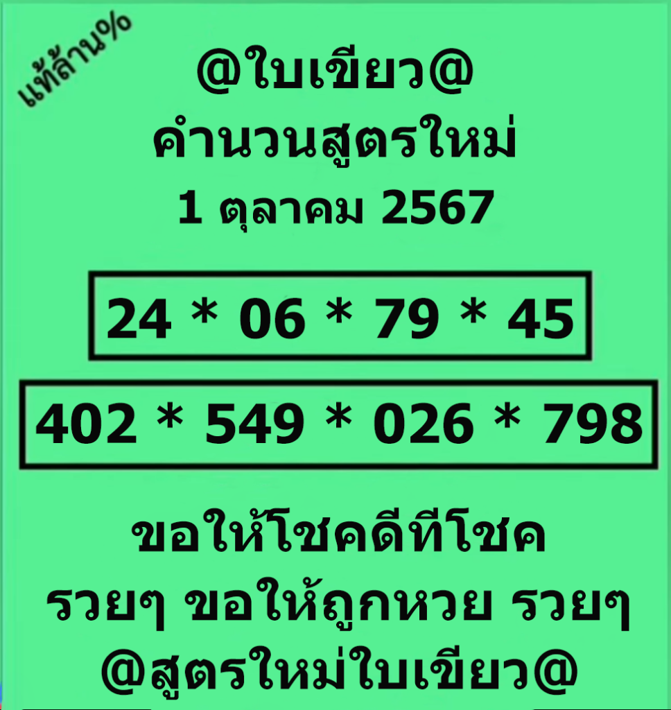 หวยใบเขียว 1/10/67