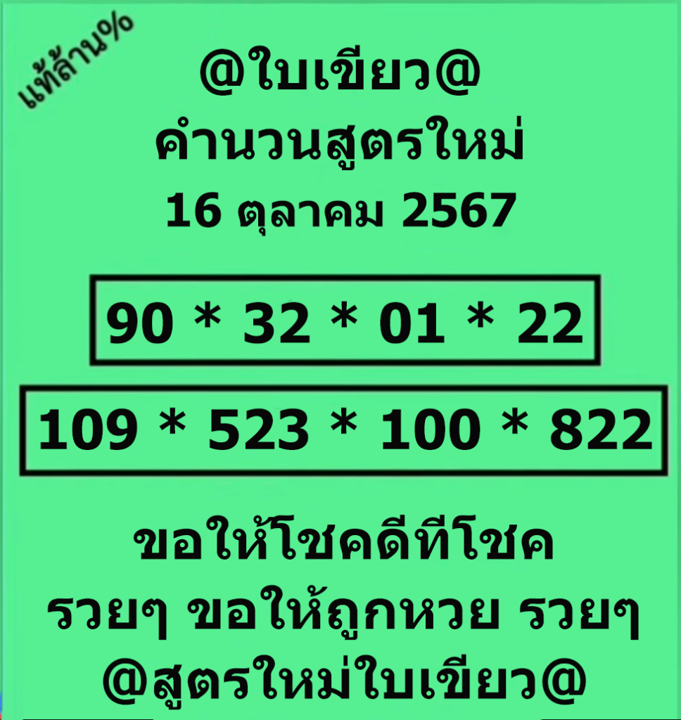 หวยใบเขียว 16/10/67