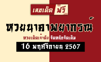 หวยนาคาพยากรณ์ 16/11/67