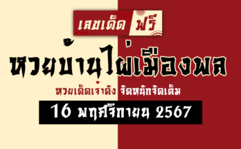 หวยบ้านไผ่เมืองพล 16/11/67