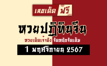 หวยปฏิทินจีน 1/11/67