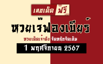หวยเจ๊ฟองเบียร์ 1/11/67