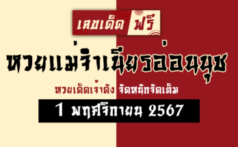 หวยแม่จำเนียรอ่อนนุช 1/11/67