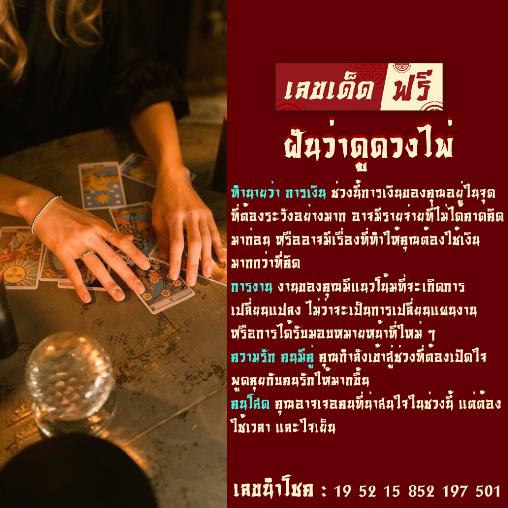 ฝันว่าดูดวงไพ่