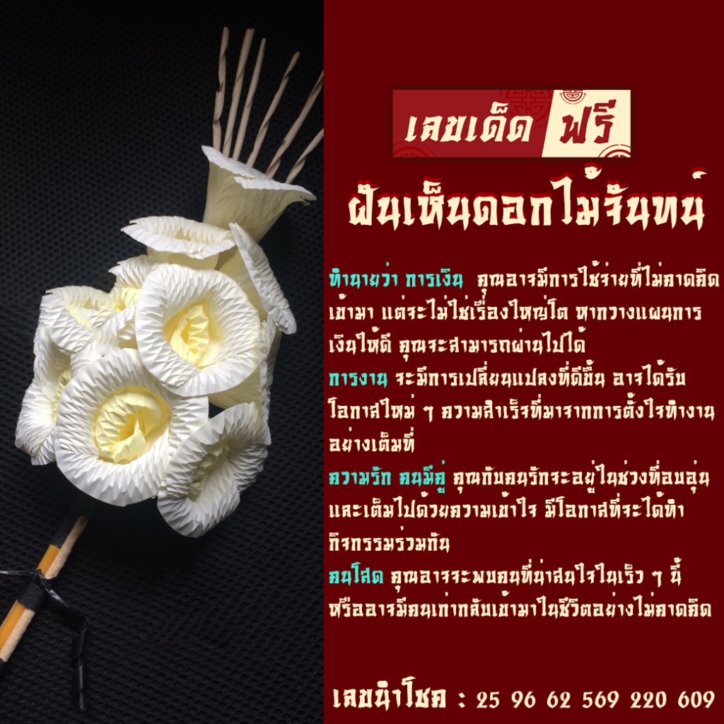 ฝันเห็นดอกไม้จันทน์