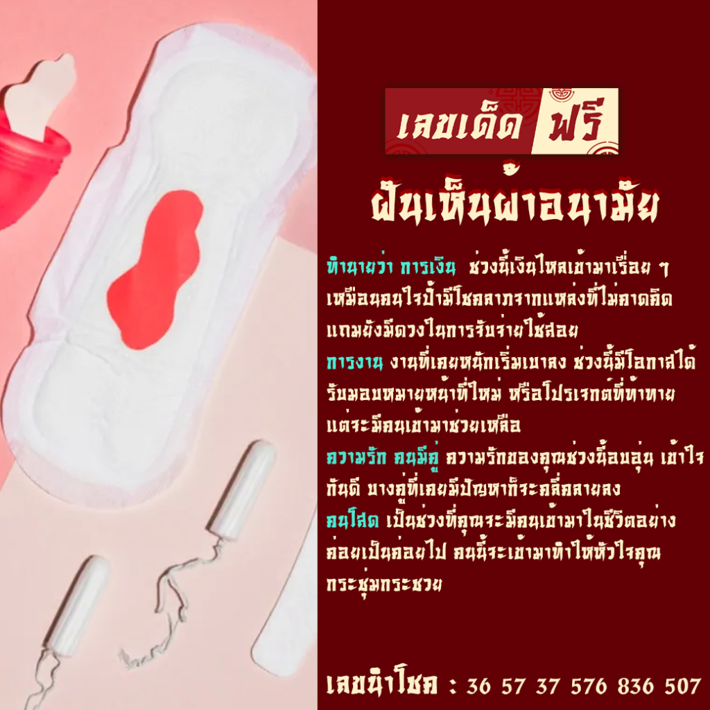 ฝันเห็นผ้าอนามัย