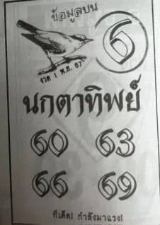 หวยนกตาทิพย์ 1/11/67