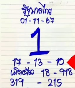 หวยเจ๊ฟองเบียร์ 1/11/67
