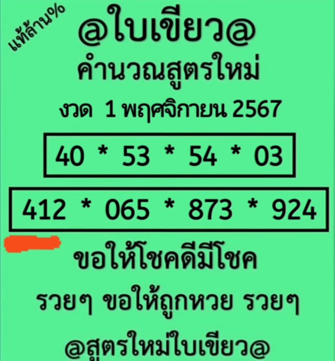 หวยใบเขียว 1/11/67