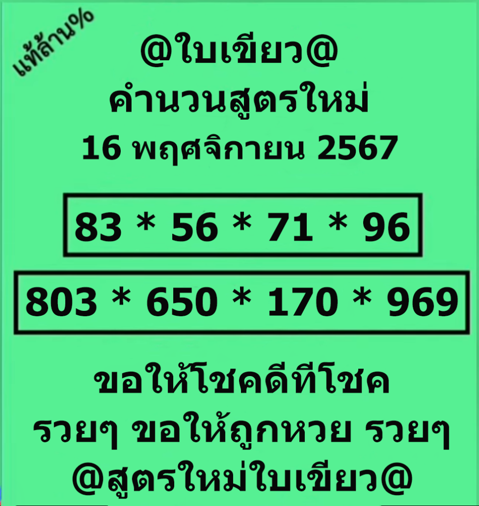 หวยใบเขียว 16/11/67