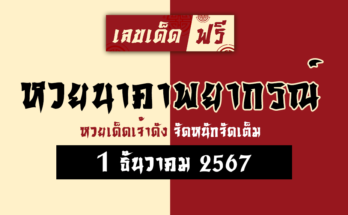 หวยนาคาพยากรณ์ 1/12/67