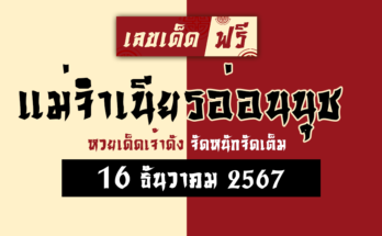 แม่จำเนียรอ่อนนุช 16/12/67