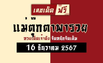 แม่ตุ๊กตาพารวย 16/12/67