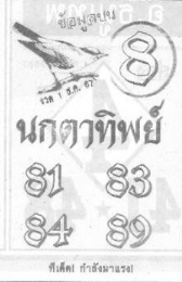 หวยนกตาทิพย์ 1/12/67