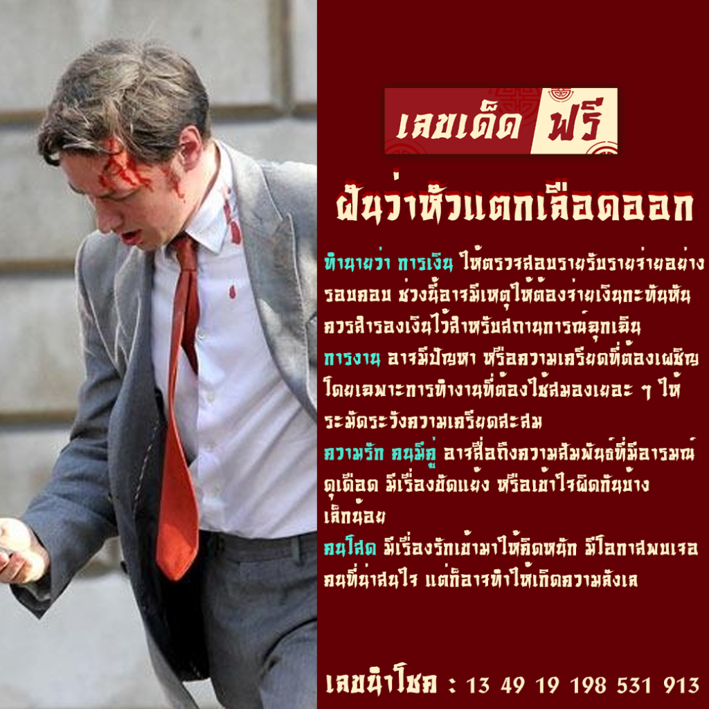 ฝันว่าหัวแตกเลือดออก