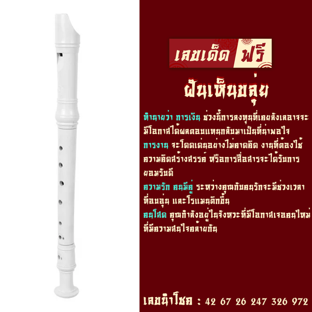 ฝันเห็นขลุ่ย
