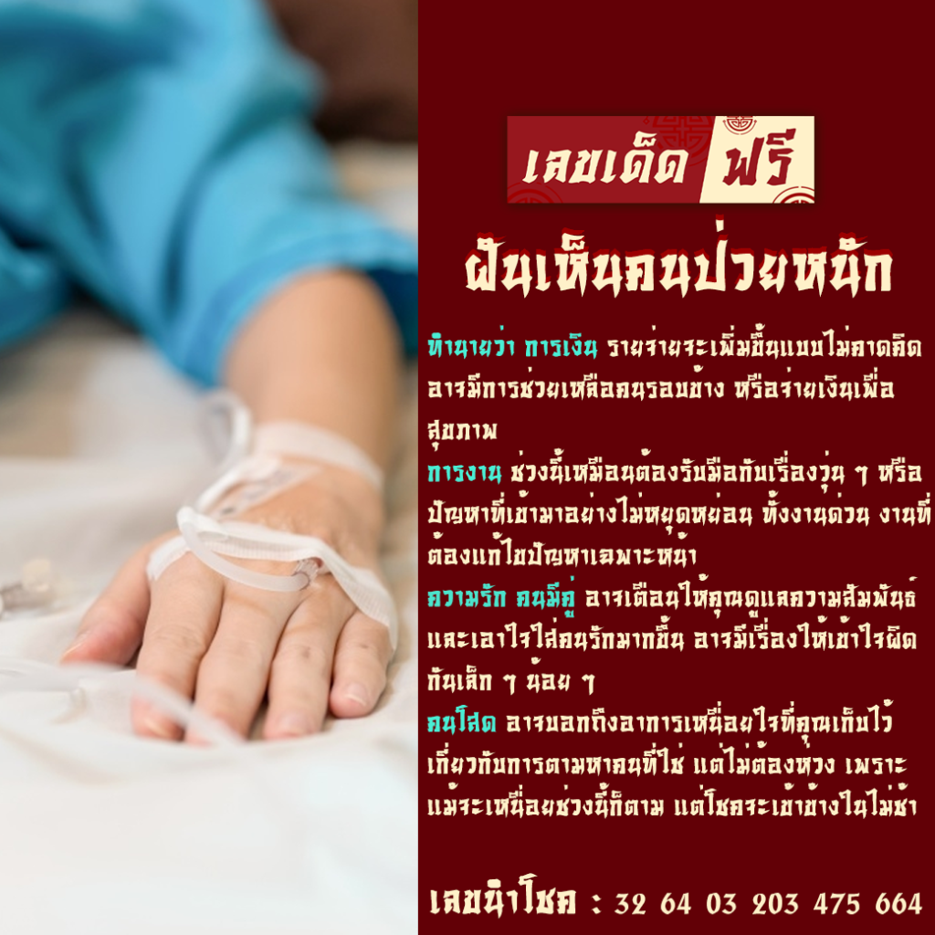 ฝันเห็นคนป่วยหนัก