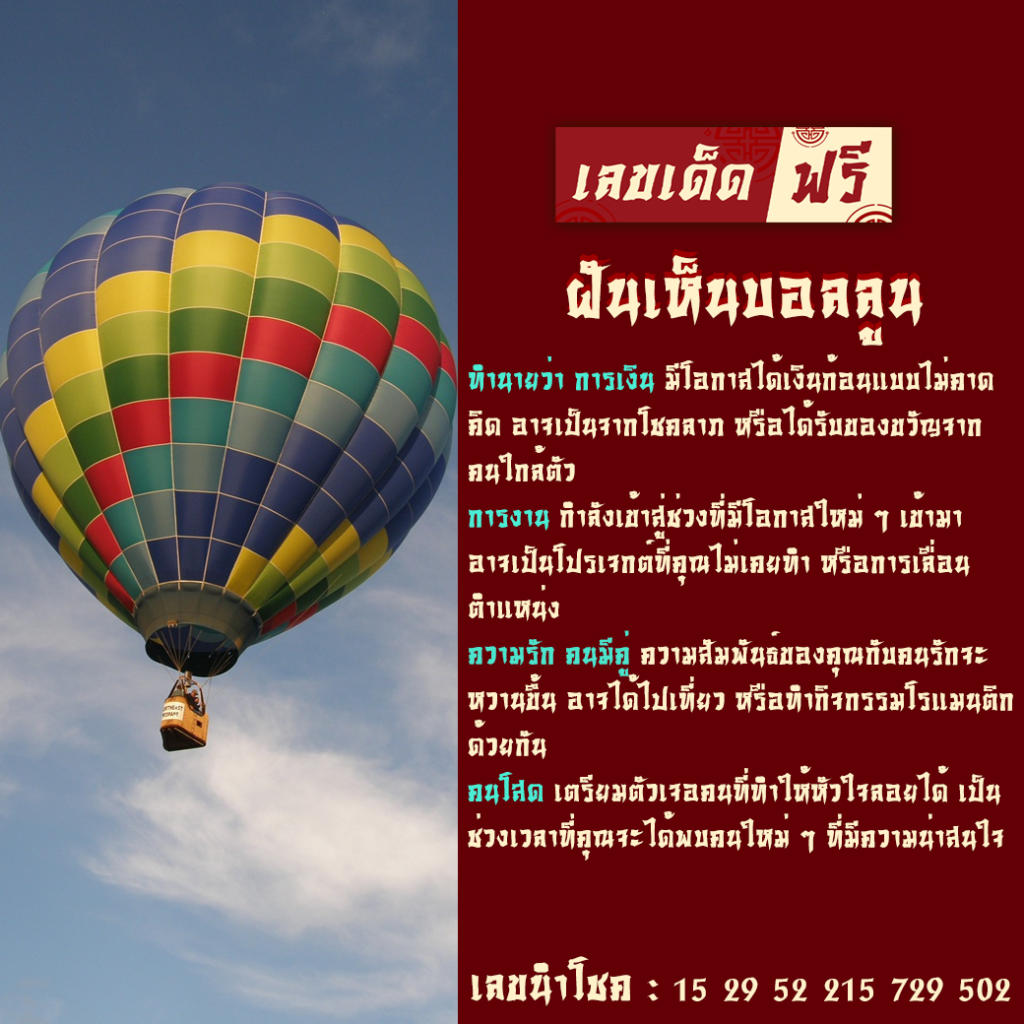 ฝันเห็นบอลลูน