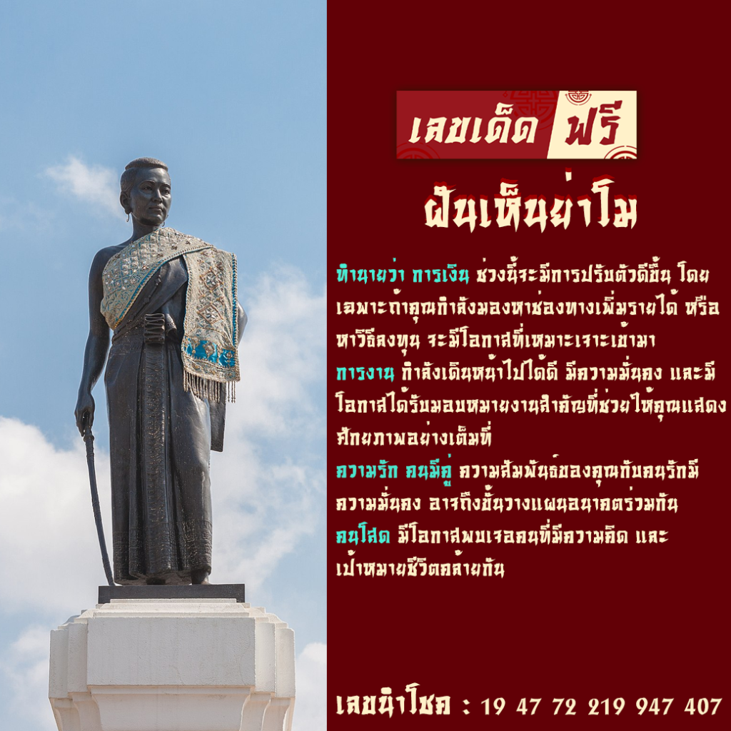 ฝันเห็นย่าโม