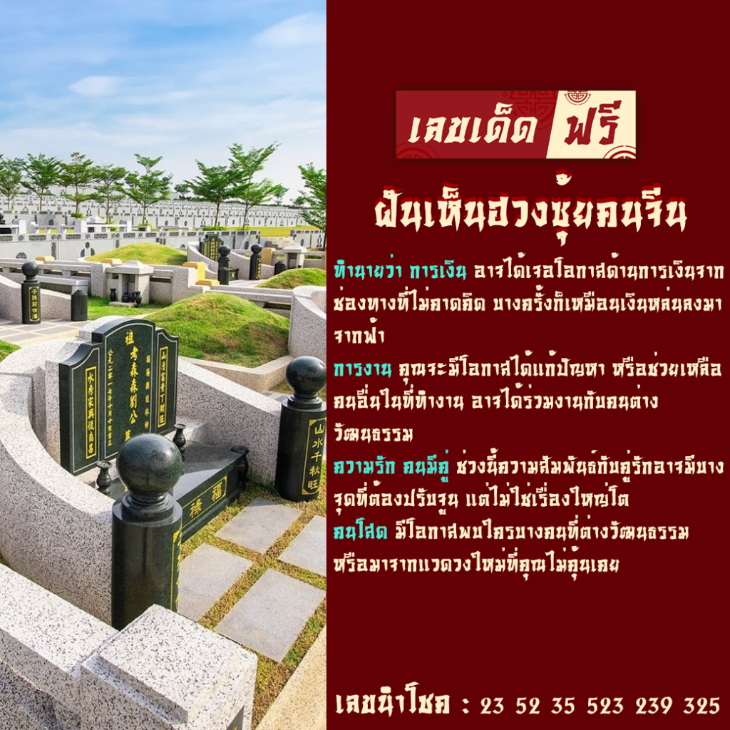 ฝันเห็นฮวงซุ้ยคนจีน