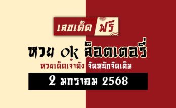 หวย ok ล็อตเตอรี่ 2/1/68