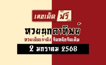 หวยนกตาทิพย์ 2/1/68