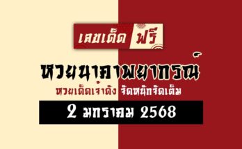 หวยนาคาพยากรณ์ 2/1/68