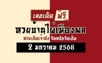 หวยบ้านไผ่เมืองพล 2/1/68
