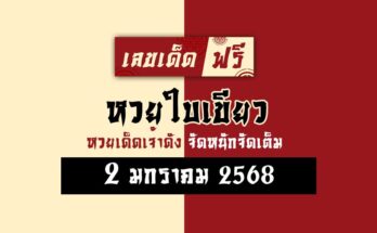 หวยใบเขียว 2/1/68