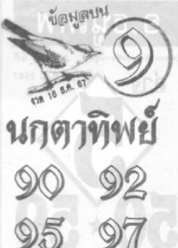 หวยนกตาทิพย์ 16/12/67