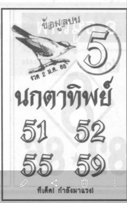หวยนกตาทิพย์ 2/1/68