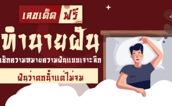ฝันว่าตกน้ำแต่ไม่จม