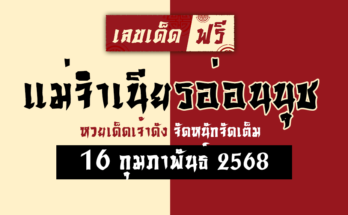 แม่จำเนียรอ่อนนุช 16/2/68