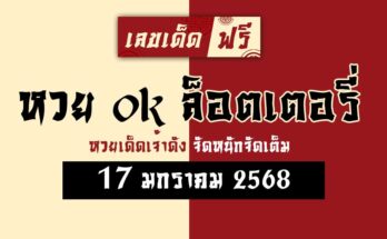หวย ok ล็อตเตอรี่ 17/1/68
