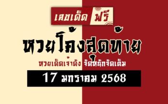 หวยโค้งสุดท้าย 17/1/68