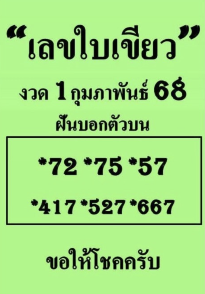 หวยใบเขียว 1/2/68