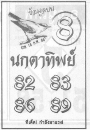 หวยนกตาทิพย์ 16/2/68