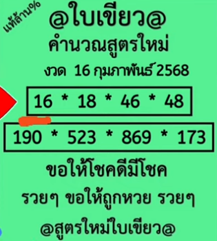 หวยใบเขียว 16/2/68