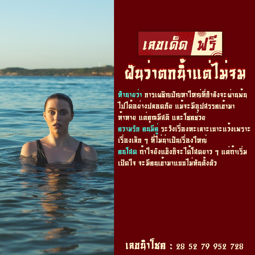 ฝันว่าตกน้ำแต่ไม่จม