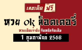 หวย ok ล็อตเตอรี่ 1/2/68
