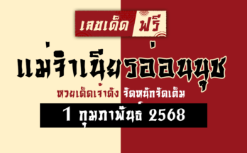แม่จำเนียรอ่อนนุช 1/2/68