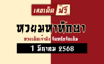 หวยมหาทักษา 1/3/68
