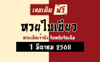 หวยใบเขียว 1/3/68