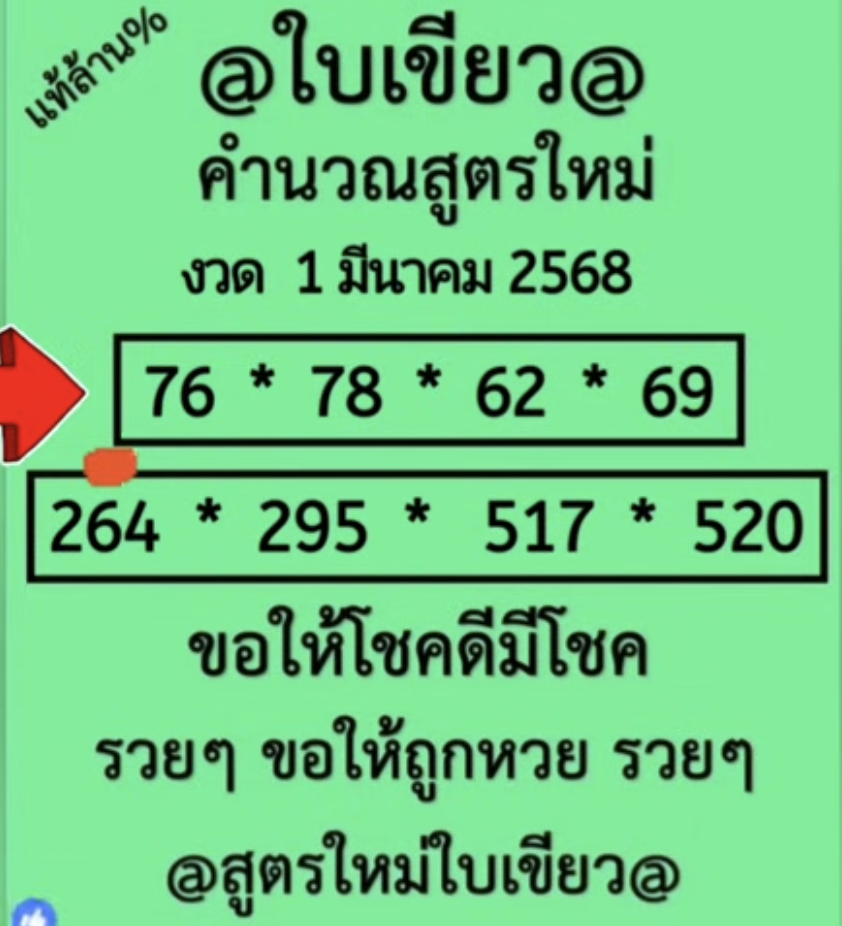 หวยใบเขียว 1/3/68