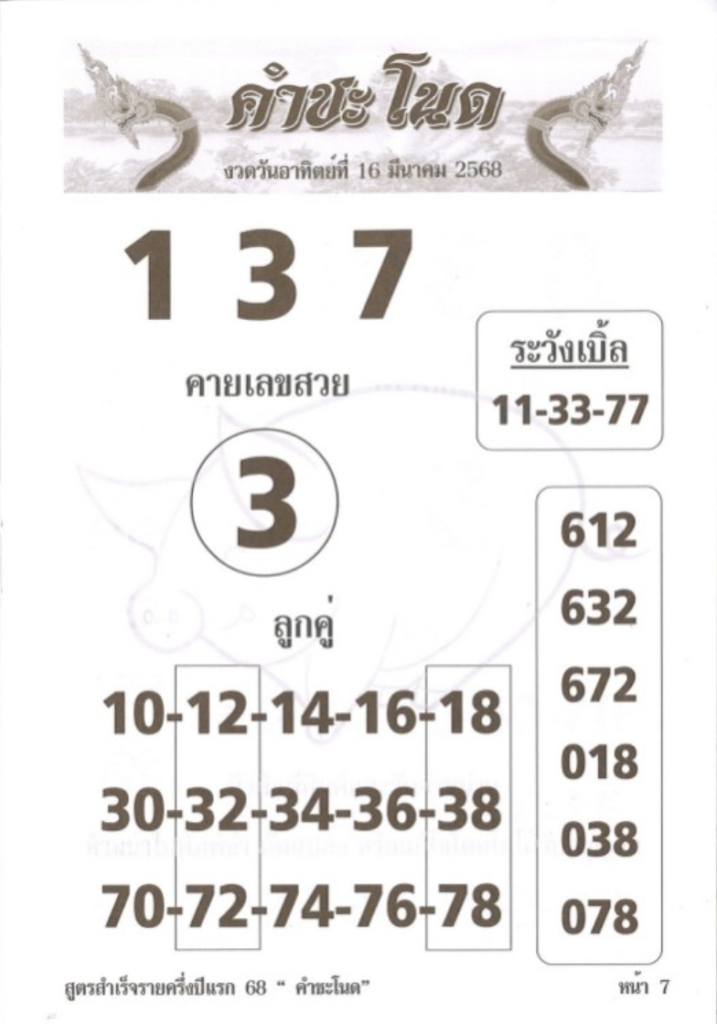 หวยคำชะโนด 16/3/68