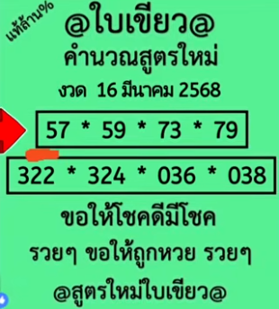 หวยใบเขียว 16/3/68