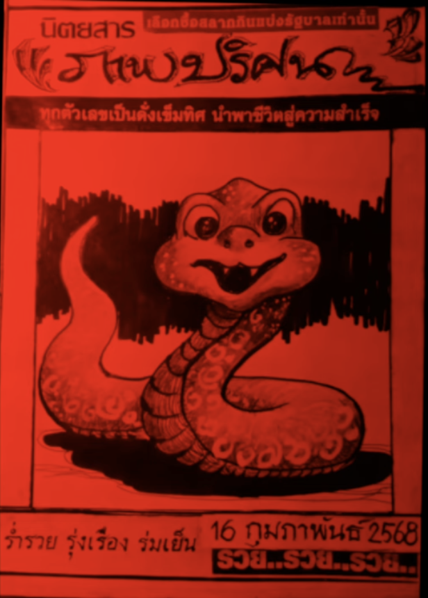 หวยปริศนาปกแดง 16/2/68
