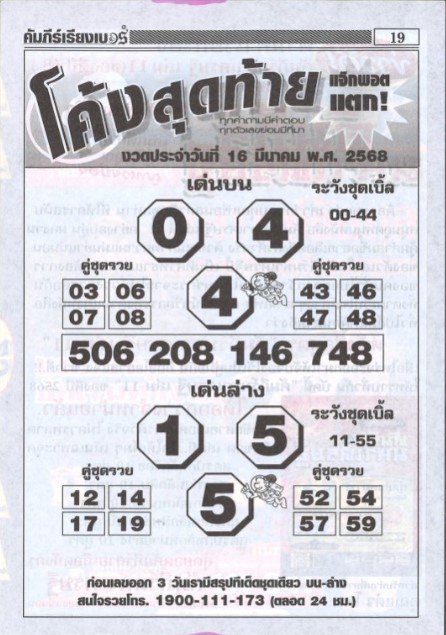 หวยโค้งสุดท้าย 16/3/68