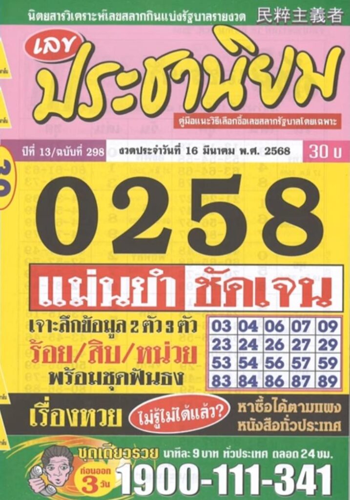 หวยประชานิยม 16/3/68